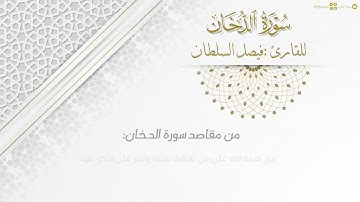تلاوة بديعة لـ سورة الدخان كاملة بصوت القارئ فيصل السلطان | Surat Al-Dukhan