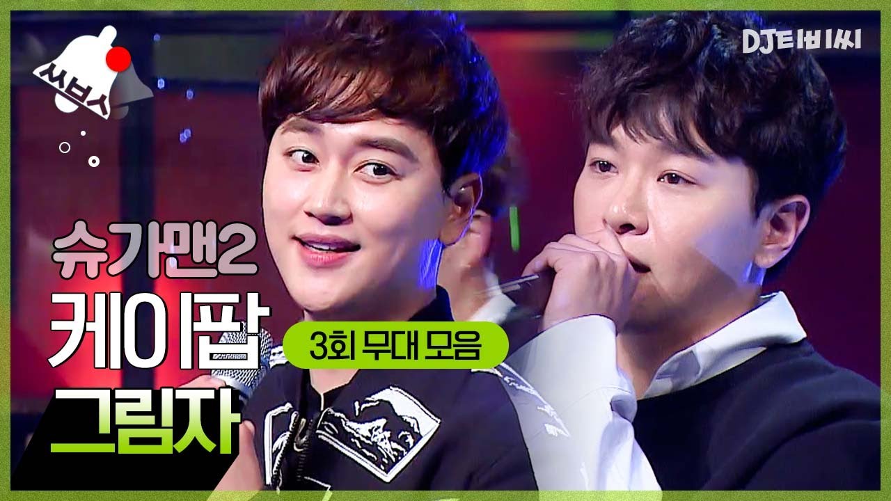 [쏭배송🔔] 그 시절 명곡을 찾아서↗ 슈가맨2 3회 무대 모음이 도착했습니다 🎁 ♬ㅣ슈가맨2ㅣJTBC 180128 방송