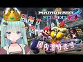 【マリオカート８デラックス】初心者ですんごいヘタクソなんですが頑張ります！【Vtuber】