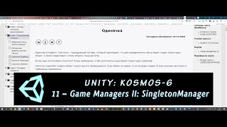 Details Unity: Kosmos-6. 11 – Game Managers II: SingletonManager News