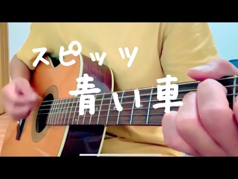 スピッツ「青い車」弾き語り