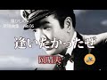 逢いたかったぜ 「【昭和の名曲】岡晴夫『逢いたかったぜ』- 男の友情と郷愁を歌う感動の一曲」