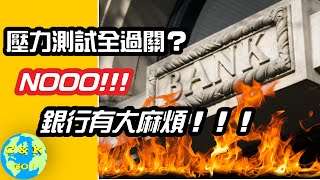 CK投資理財 | 經濟崩潰！銀行壓力測試卻全A ?【你信嗎 ! ! !】問題出在哪 ? ?