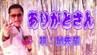 鼠先輩 - ありがとさん