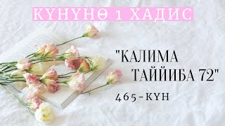 Күнүнө 1 хадис долбоору / Калима Таййиба 72