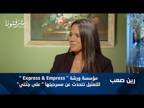 تعر فوا على رين صعب مؤسية ورشة   للتمثيل