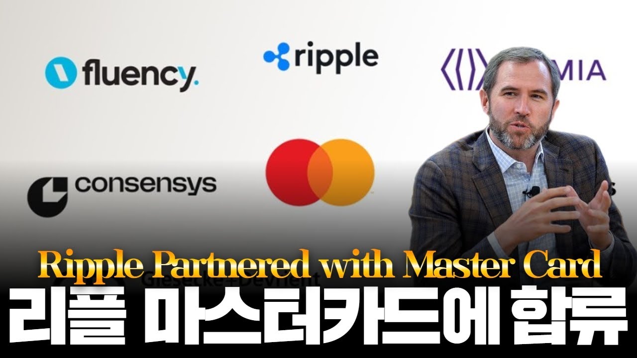 리플, CBDC 마스터카드에 합류 - YouTube