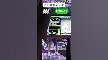 この青空の下で ESP-11 AAA GFC!【DDR A20 PLUS】