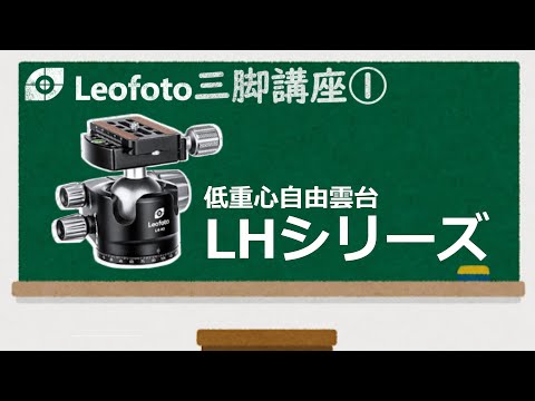 Leofoto ]レオフォト自由雲台｜LHシリーズご紹介動画 [ 三脚講座 ①