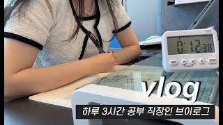 VLOG 공부하는 직장인｜회사 다니며 하루 3시간 공부하기 ｜ 이번주의 운동 배드민턴 치기와 자전거 라이딩