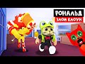 Как СПАСТИСЬ от злого КЛОУНА в игре Рональд роблокс | Ronald roblox | Эпизод 5, обновление