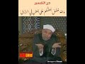 الرزق درر التفسير أية التفضيل والله فضل بعضكم على بعض الشيخ الشعراوي