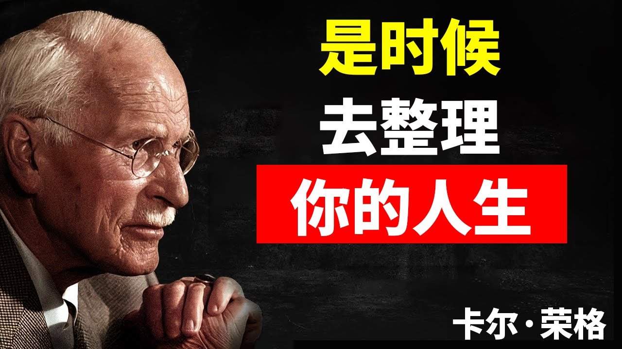 强制整理你的生活：这个成功的终极秘密，没人会教你 | 卡尔·荣格