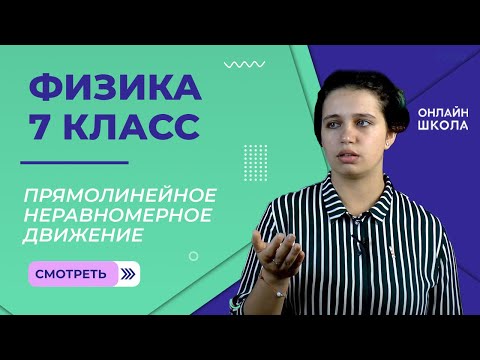 Прямолинейное неравномерное движение. Средняя скорость. Мгновенная скорость. Урок 9. Физика 7 класс