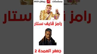 قائمة مسلسلات رمضان 2024 على mbc مصر رمضان_يجمعنا
