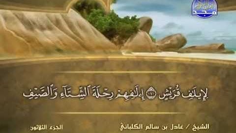 سورة قريش الشيخ عادل الكلباني