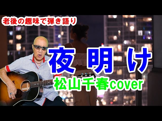 夜明け / 松山千春cover / ギター弾き語り - YouTube