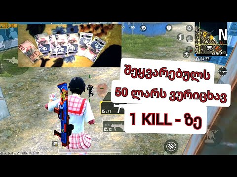 PUBG MOBILE - 300 ლარი ჩავურიცხე შეყვარებულს?