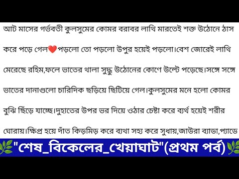 শেষ_বিকেলের_খেয়াঘাট ||(প্রথম পর্ব)❤️মন ছুঁয়ে যাওয়া গল্প || heart touching story ||Bangla romantic