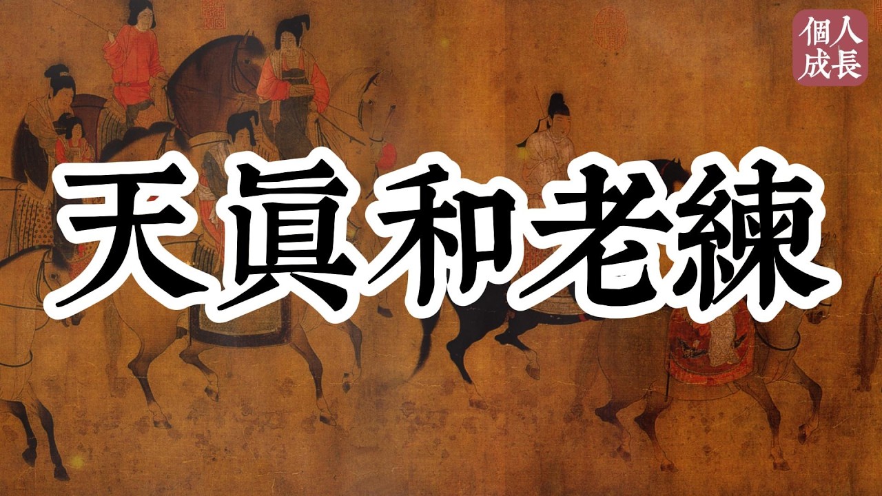 天真和老練 | 天真和老练 | 个人成长 | #认知 #觉醒 #人生 #人生哲理 #思维 #个人成长