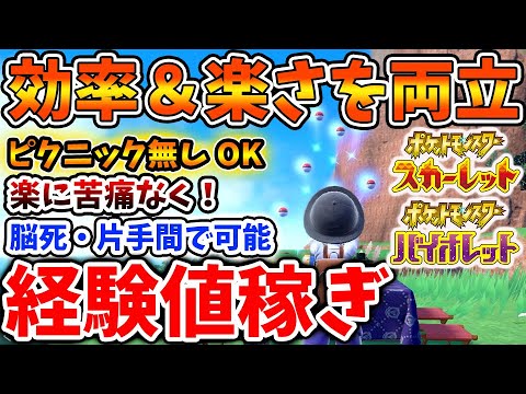 【ポケモンSV】ラッキーより経験値稼ぎが楽なのに野生出現レベルが今作最高のエリアが最高過ぎる【スカーレット/バイオレット/攻略/実況/アプデ/パルデア/レビュー/評価/感想/厳選/種族値/