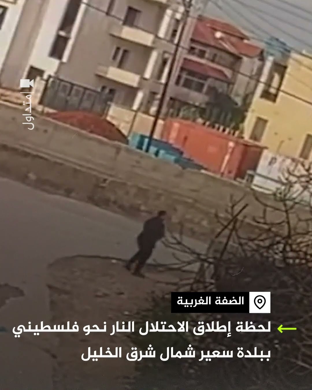 لحظة إطلاق الاحتلال النار نحو فلسطيني ببلدة سعير في الخليل