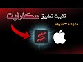 تثبيت Scarlet بإصدار جديد إضافة شهادة لا تتوقف وتثبيت أي ملف IPA على الايفون بدون توقف 2025 