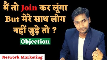 मैं तो Join कर लूंगा but मेरे साथ लोग नहीं जुड़े तो ।। Objection handling।। Network Marketing ।।