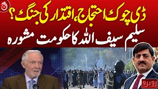 D-Chowk Protest: Power Struggle? Salim Saifullah&rsquo;s Advice to Govt - Aaj News