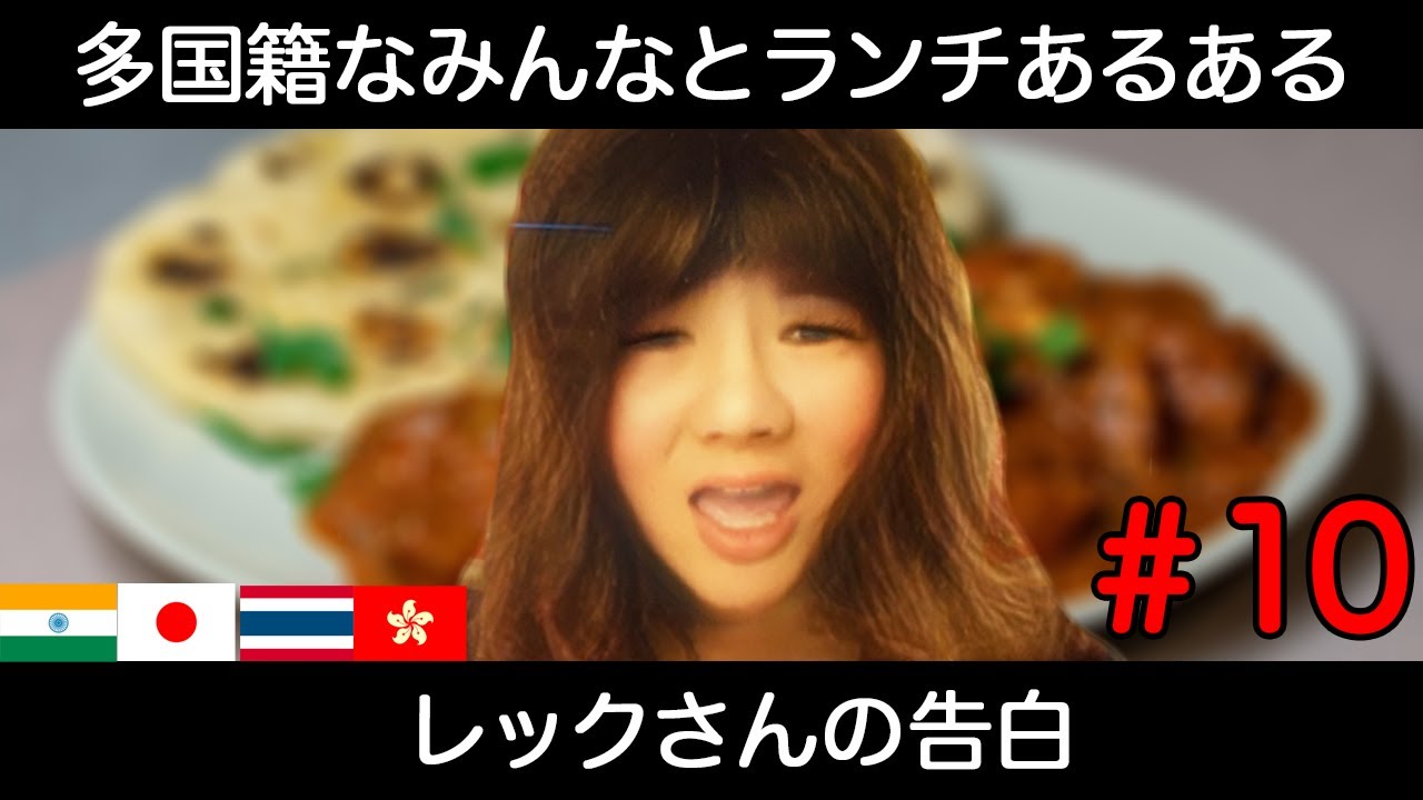 第10話 多国籍なみんなとのランチあるある レックさんの告白 Youtube