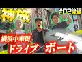 【横浜中華街で豪遊！人生初の高級フカヒレ！？】~神旅＃2後編~三人が中華街で遊びまくる！【ボートレース】