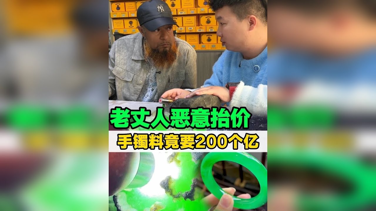 老丈人恶意抬价，手镯料竟要200个亿！