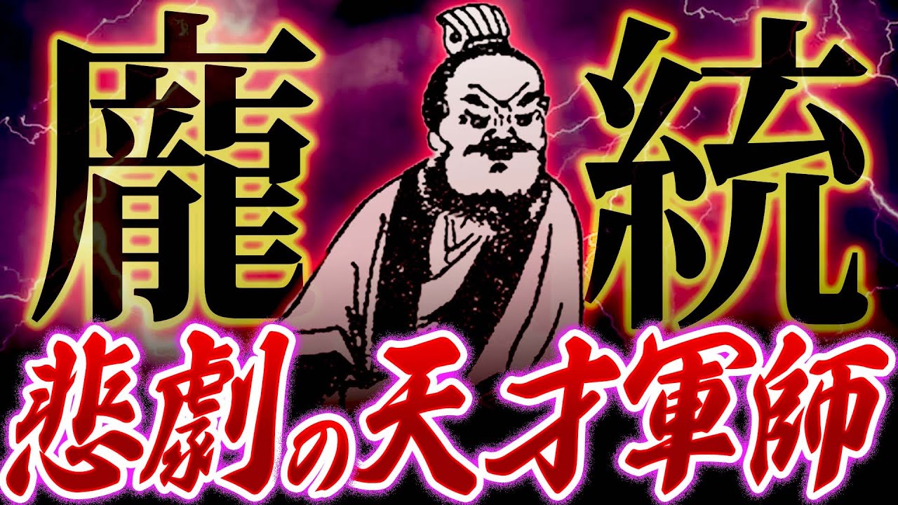 龐統|諸葛亮と双肩し、鳳雛と呼ばれた天才軍師【三国志】 - YouTube