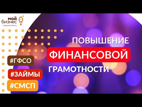 Онлайн-урок «Повышение финансовой грамотности при привлечении заемных средств»