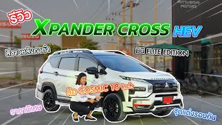 มาเพิ่มอีกคัน Xpander Cross Hev สีขาวทูโทนแต่งแนว ใส่ล้อแม็ค เท่สปอร์ต ก่อนใคร งานนี้ห้ามพลาด #hev