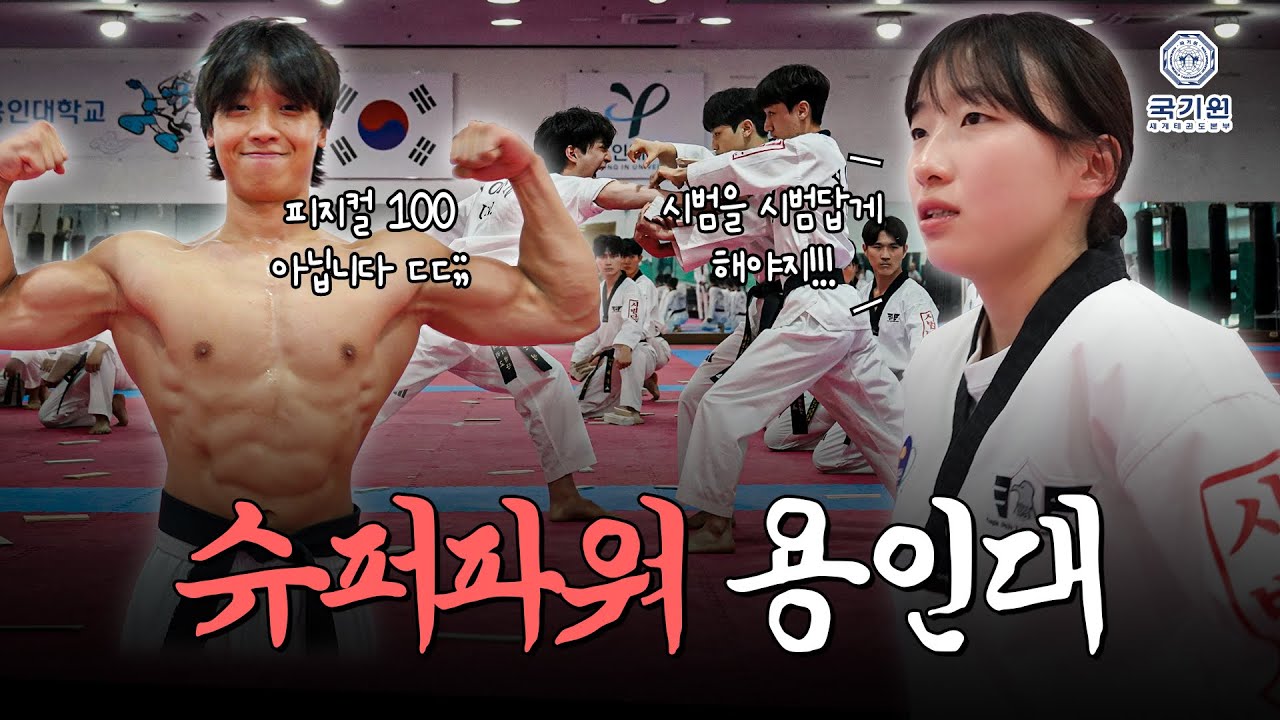 깡과 악으로 무장한 '태권도 명문!' 발차기 클라쓰부터 다른 슈퍼파워 용인대를 직접 찾아가 봤습니다ㅣ국기원 태권도할과? EP.03 용인대 태권도 시범단