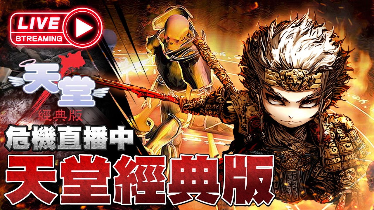 【天堂經典版】危機 33體王 外掛滿天飛 輔助滿天飛?_? 伺服器: 海神波賽頓 3/2 #天堂#經典版