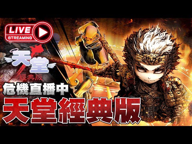 【天堂經典版】危機 33體王 外掛滿天飛 輔助滿天飛?_? 伺服器: 海神波賽頓 3/2 #天堂#經典版