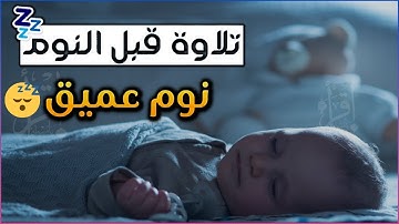 قرآن كريم قبل النوم صوت هادئ راحة لا توصف(تلاوة ترقق قلبك طمأنينة وراحة)💚استمع بنية الرزق والشفاء💚