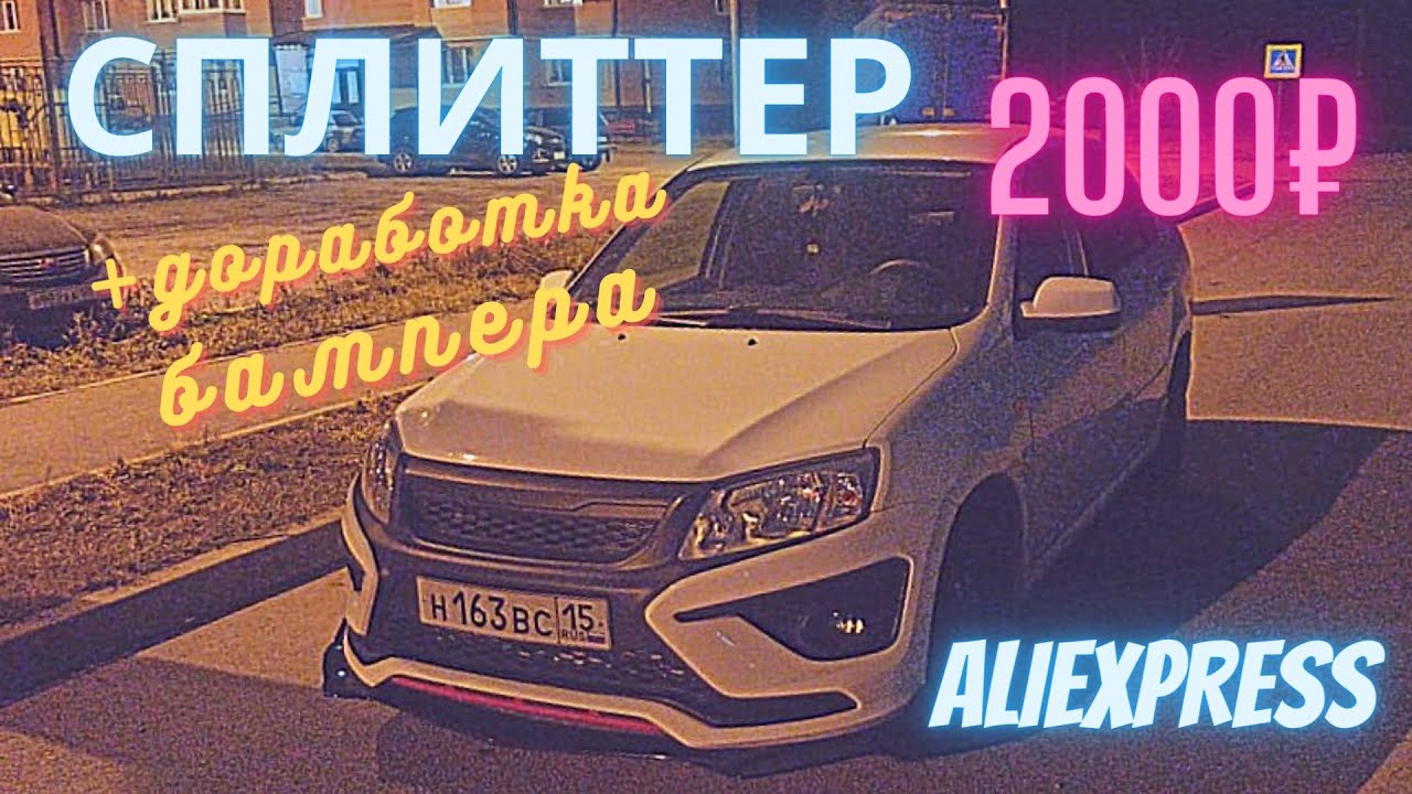 Губа на бампер гранта