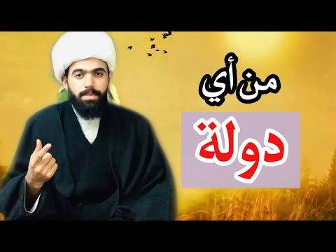 أكثر أنصار الامام المهدي عليه السلام من هذه الدولة