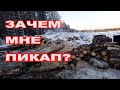 ПРИЦЕП или ПИКАП? ЧТО ВЫБРАТЬ?