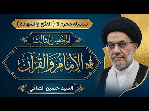 المجلس 3 _ الإمام والقران _ السيد حسين الصافي