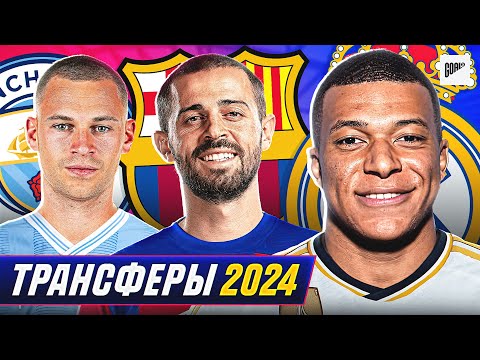 Видео: ТОП 10 Самые Ожидаемые Трансферы Лето 2024 @GOAL24