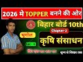 Class 10th Geography Chapter -2 || कृषि संसाधन || संपूर्ण पाठ सबसे आसन भाषा में || Bihar board 2026