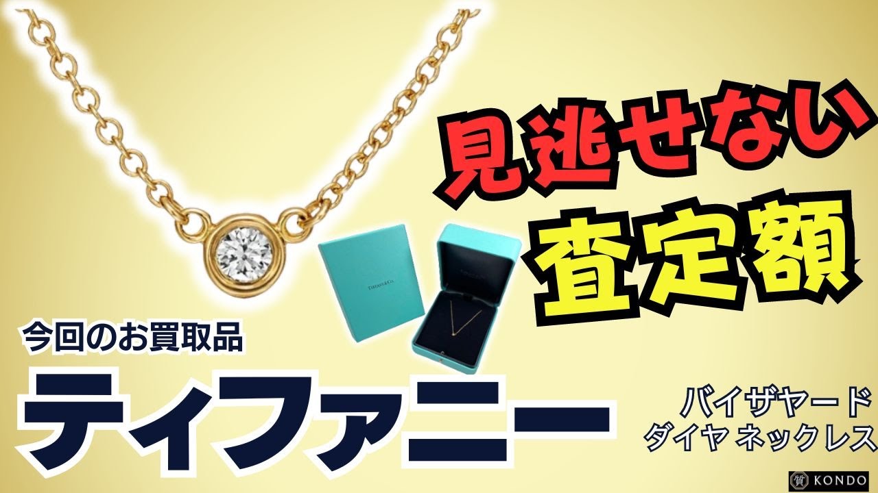 ティファニー バイザヤード 1P ダイヤ ネックレス 750 2.1g【質屋の 