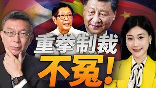 罕見重拳! 菲律賓防長剛罵中國就被制裁! 家人也沒躲過! #焦點哲學苑