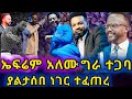 የ ኤፍሬም አለሙ ኮንሰርት በ ሚሊኒየም አዳራሽ Ephrem Alemu Concert In Millinium Hall Eyu Chufa Yonatan Aklilu