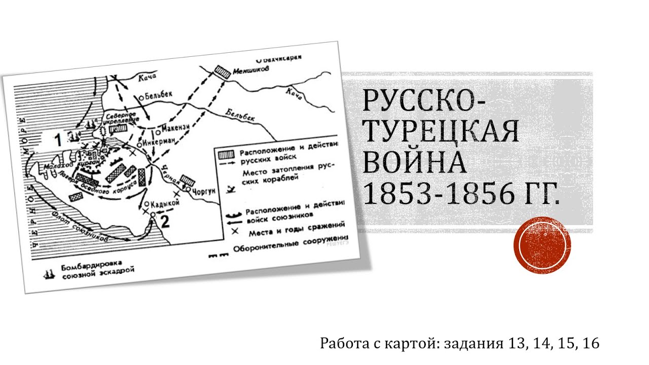 Крымская война карта егэ по истории