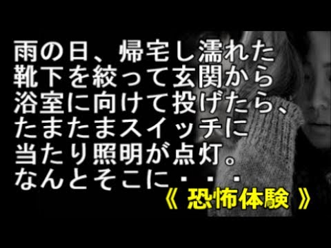 【修羅場】雨の日、帰宅し濡れた靴下を絞って玄関から浴室に向けて投げたら、たまたまスイッチに当たり照明が点灯。なんとそこに・・・《恐怖体験》【renkoni実録！修羅場体験】